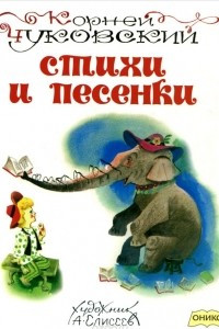 Книга Корней Чуковский. Стихи и песенки