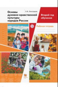 Книга Основы духовно-нравственной культуры народов России. Второй год обучения. Рабочая тетрадь. ФГОС