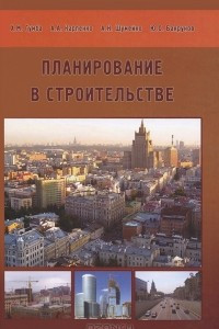 Книга Планирование в строительстве