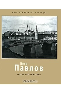 Книга Петр Павлов. Образы старой Москвы