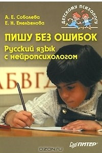 Книга Пишу без ошибок. Русский язык с нейропсихологом