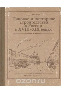 Книга Типовое и повторное строительство в России в XVIII-XIX веках