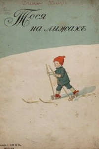 Книга Тося на лыжах