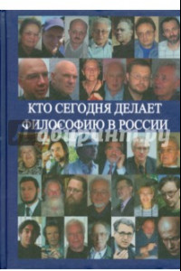 Книга Кто сегодня делает философию в России. Том II