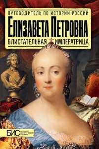 Книга Елизавета Петровна. Блистательная императрица
