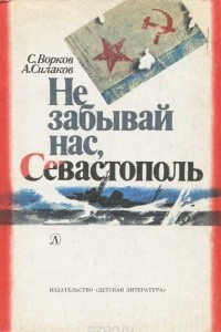 Книга Не забывай нас, Севастополь