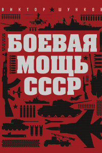 Книга Боевая мощь СССР