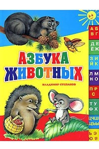 Книга Азбука животных