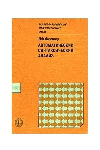 Книга Автоматический синтаксический анализ