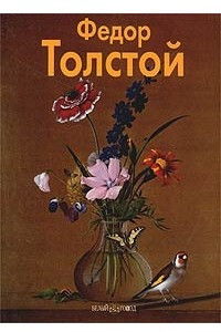 Книга Федор Толстой