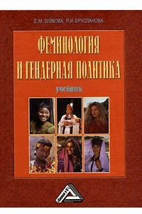 Книга Феминология и гендерная политика