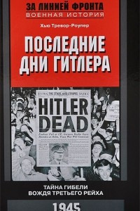 Книга Последние дни Гитлера. Тайна гибели вождя Третьего рейха. 1945