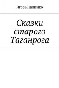 Книга Сказки старого Таганрога