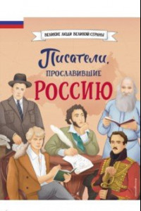 Книга Писатели, прославившие Россию