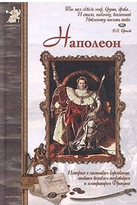 Книга Наполеон