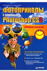 Книга Фотоприколы с помощью Photoshop CS3. Учимся весело!