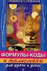 Книга Формулы-коды и талисманы для удачи и денег