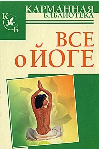 Книга Все о йоге