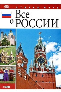 Книга Все о России