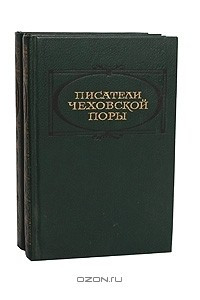 Книга Писатели чеховской поры. Избранные произведения писателей 80 - 90-х годов