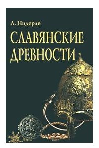 Книга Славянские древности