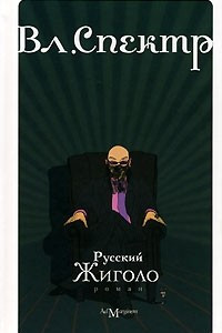 Книга Русский жиголо