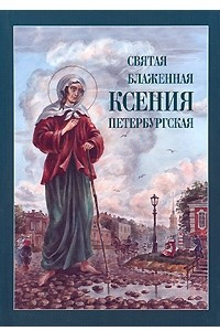 Книга Святая блаженная Ксения Петербургская