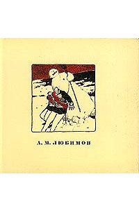 Книга А. М. Любимов