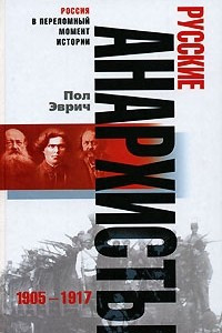 Книга Русские анархисты: 1905-1917