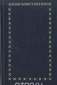 Книга Алеко Константинов. Избранное