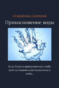 Книга Прикосновение воды