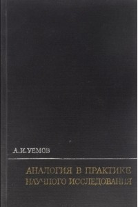 Книга Аналогия в практике научного исследования