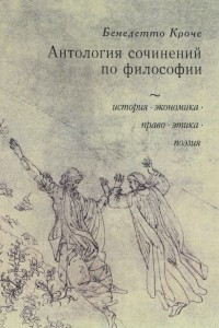 Книга Антология сочинений по философии