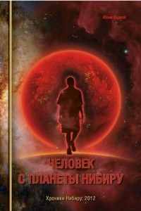 Книга Человек с планеты Нибиру
