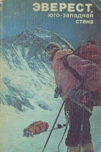 Книга Эверест, юго-западная сторона