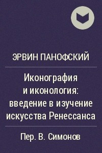 Книга Иконография и иконология: введение в изучение искусства Ренессанса