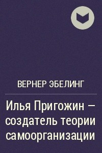 Книга Илья Пригожин - создатель теории самоорганизации