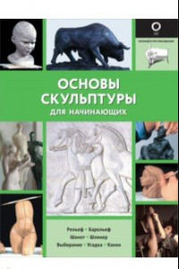 Книга Основы скульптуры для начинающих