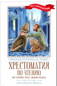 Книга Хрестоматия по чтению. Истории про животных