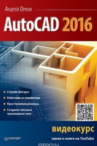 Книга AutoCAD 2016