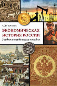 Книга Экономическая история России