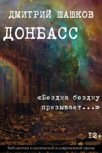 Книга Донбасс / «Бездна бездну призывает…»