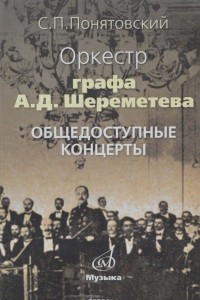 Книга Оркестр графа А. Д. Шереметева. Общедоступные концерты