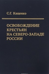 Книга Освобождение крестьян на северо-западе России. Экономические последствия реформы 19 февраля 1861 года