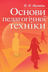 Книга Основи педагогічної техніки