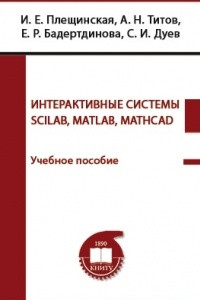 Книга Интерактивные системы Scilab, Matlab, Mathcad: учебное пособие