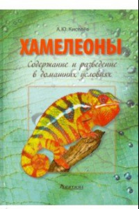 Книга Хамелеоны. Содержание и разведение в домашних условиях