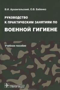 Книга Руководство к практическим занятиям по военной гигиене