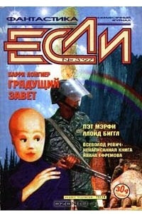 Книга Если № 3, 1997