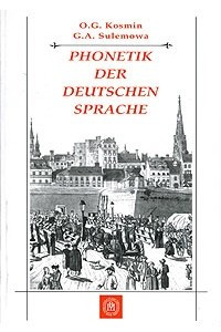 Книга Phonetik der Deutschen Sprache / Фонетика немецкого языка